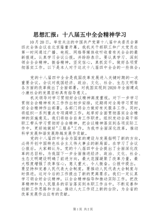 思想汇报：十八届五中全会精神学习 