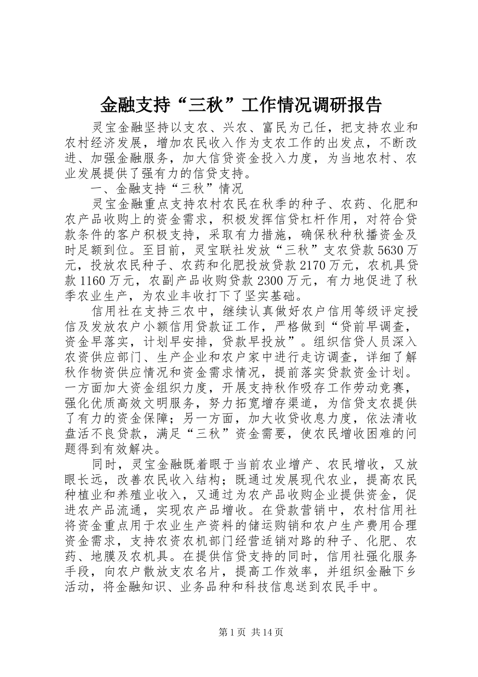 金融支持“三秋”工作情况调研报告1 _第1页