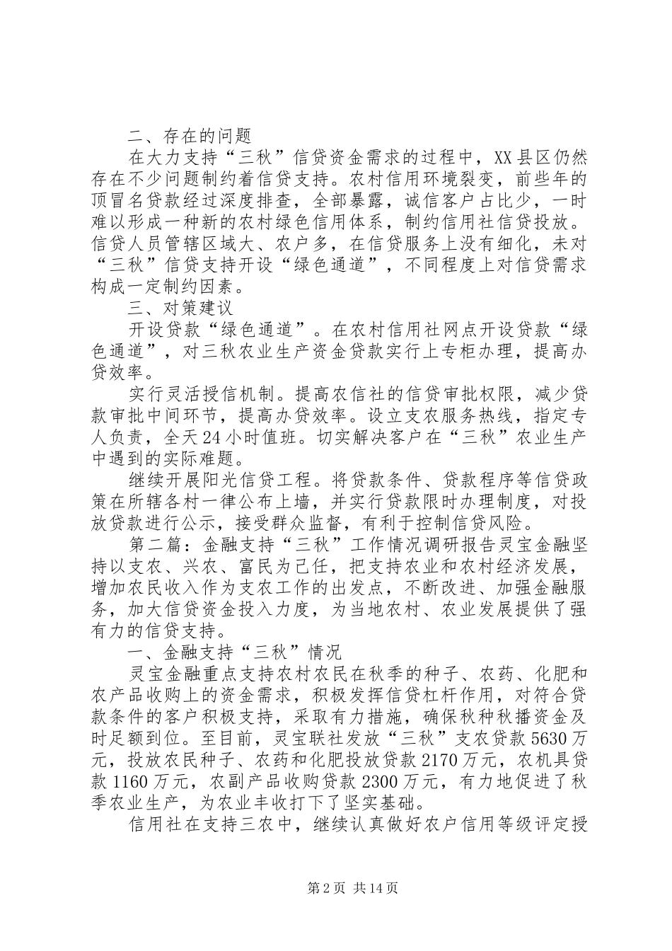 金融支持“三秋”工作情况调研报告1 _第2页