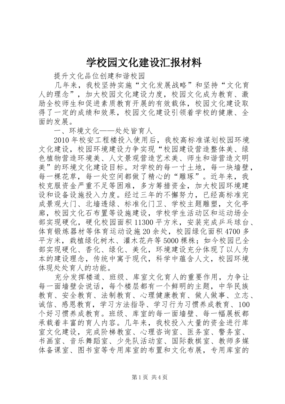 学校园文化建设汇报材料 (26)_第1页