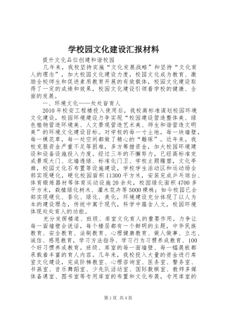 学校园文化建设汇报材料 (26)
