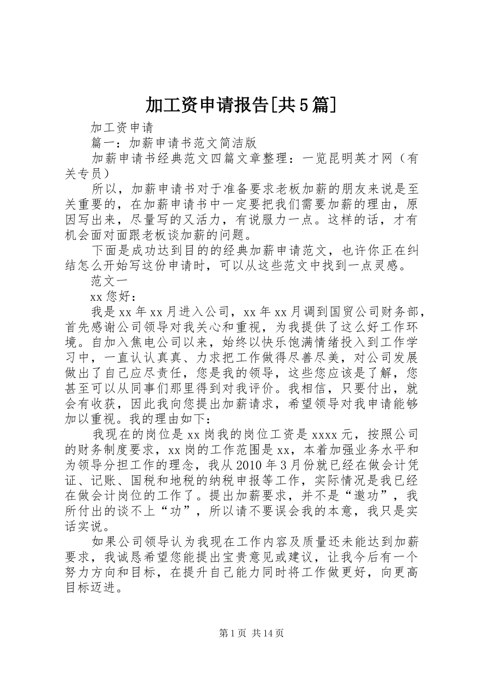 加工资申请报告[共5篇] _第1页
