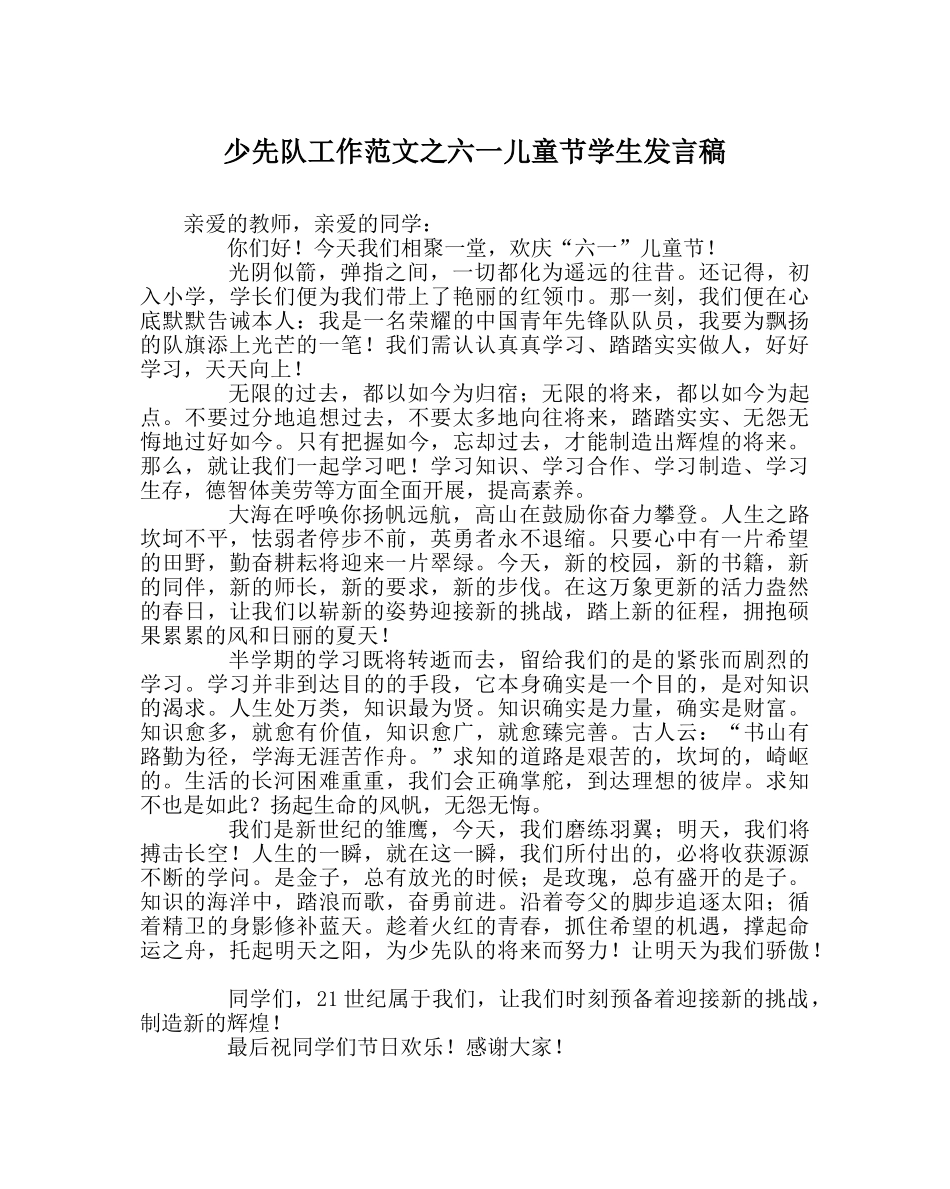 少先队工作范文六一儿童节学生发言稿_0 _第1页
