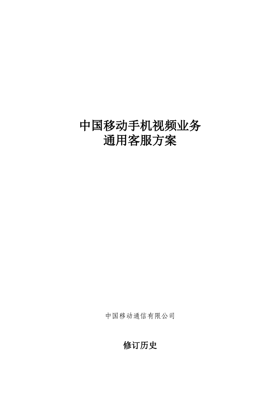 中国移动手机视频通用客服方案_第1页