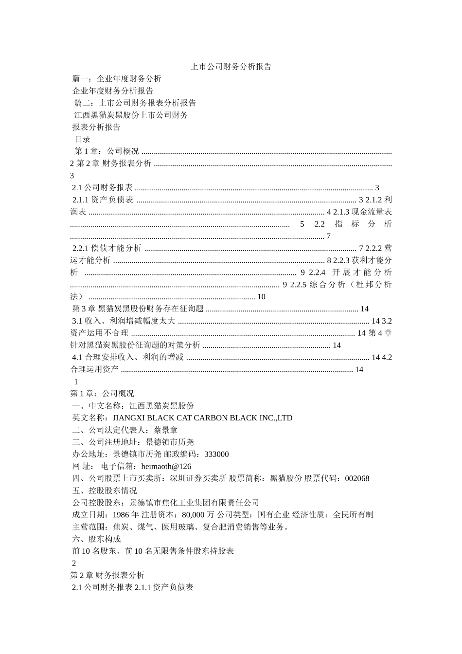 上市公司财务分析报告 _第1页