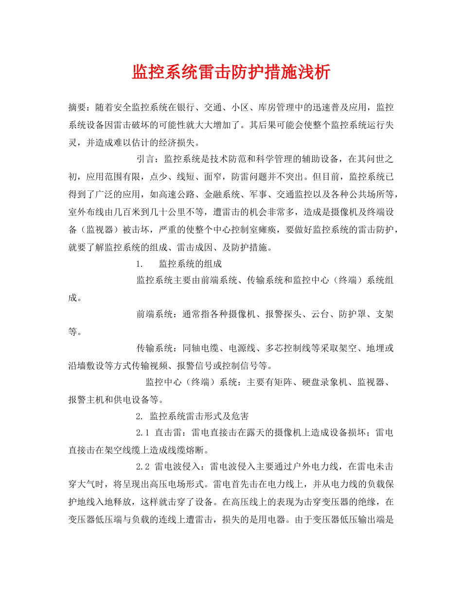 《安全常识-灾害防范》之监控系统雷击防护措施浅析 _第1页