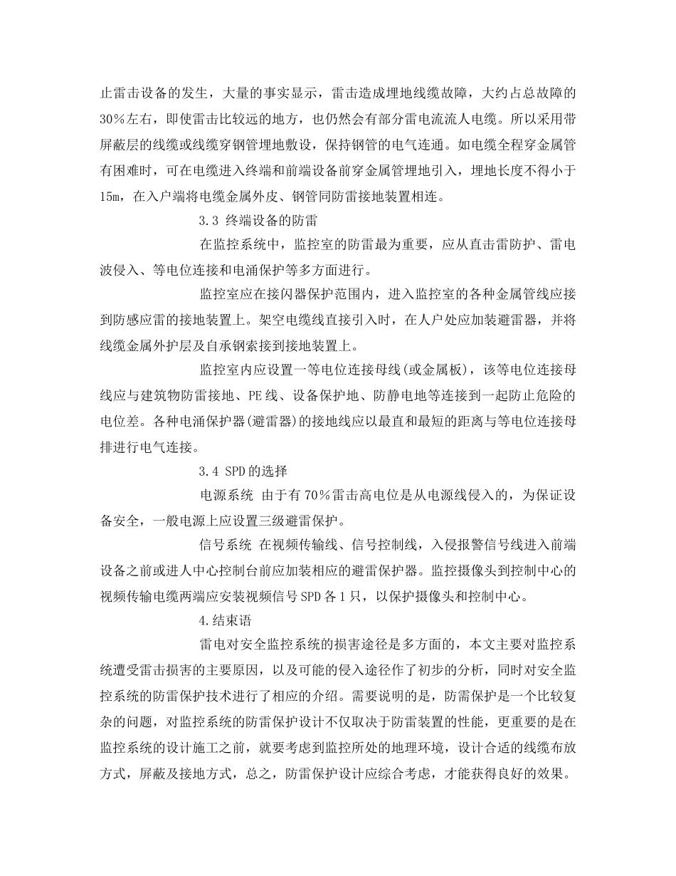 《安全常识-灾害防范》之监控系统雷击防护措施浅析 _第3页