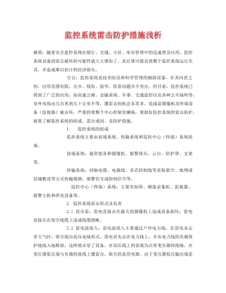 《安全常识-灾害防范》之监控系统雷击防护措施浅析 