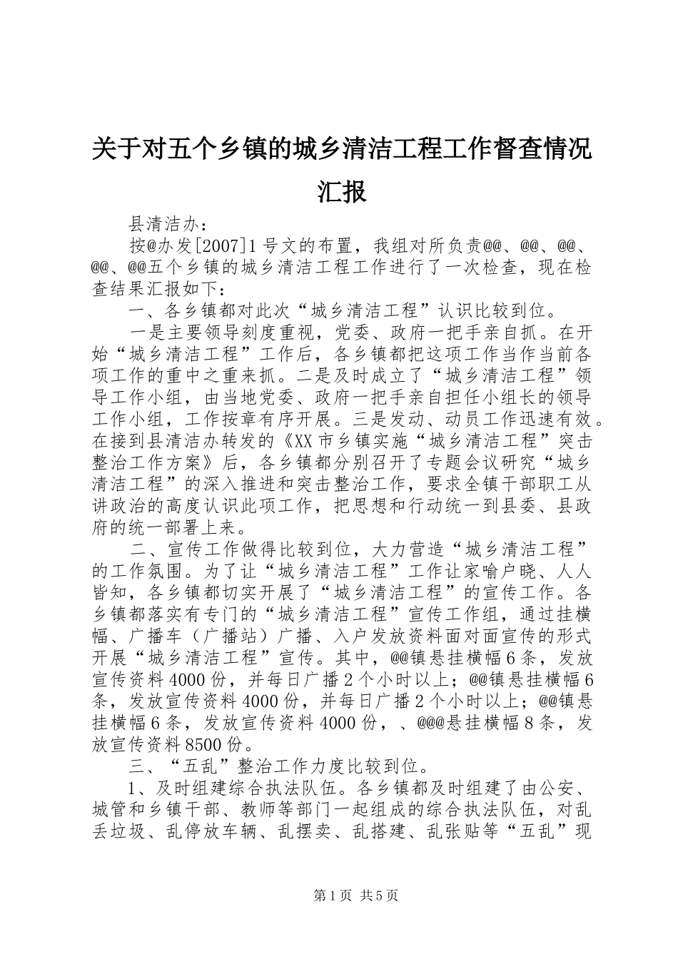 关于对五个乡镇的城乡清洁工程工作督查情况汇报 _第1页