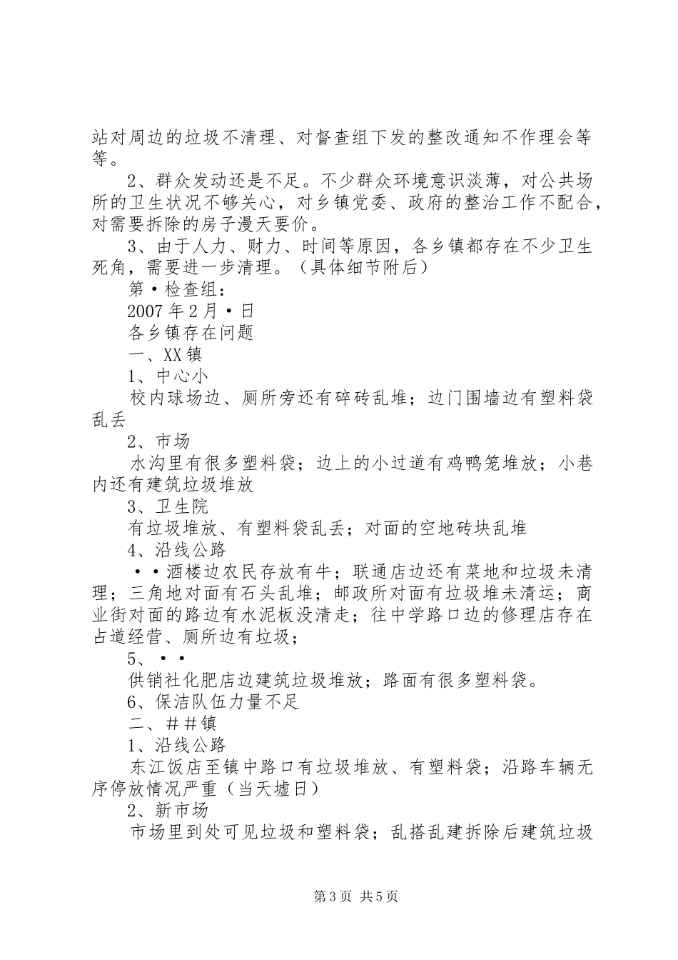 关于对五个乡镇的城乡清洁工程工作督查情况汇报 _第3页
