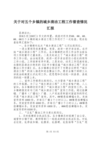 关于对五个乡镇的城乡清洁工程工作督查情况汇报 