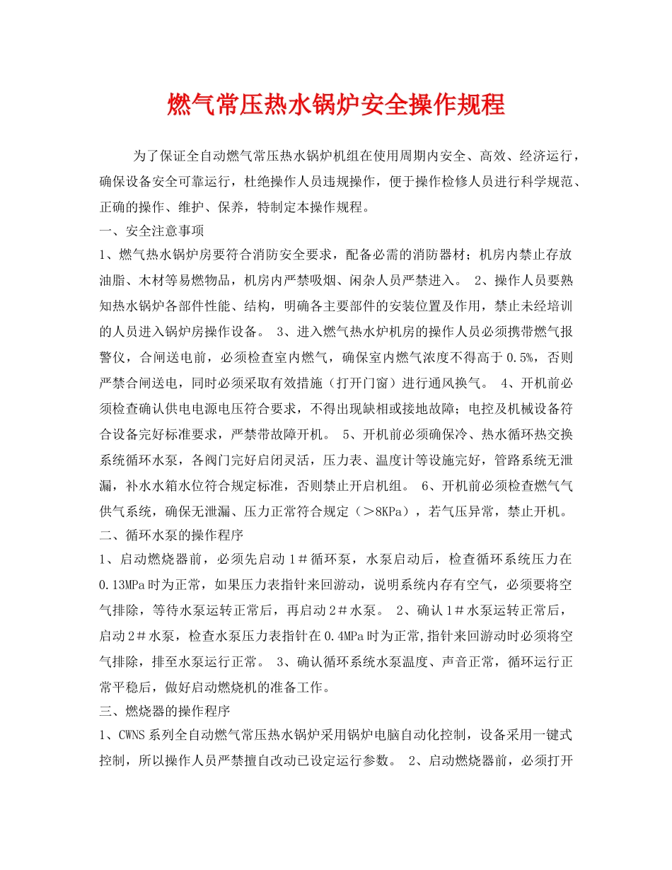 《安全操作规程》之燃气常压热水锅炉安全操作规程 _第1页