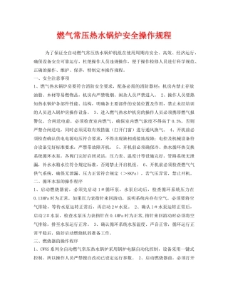 《安全操作规程》之燃气常压热水锅炉安全操作规程 