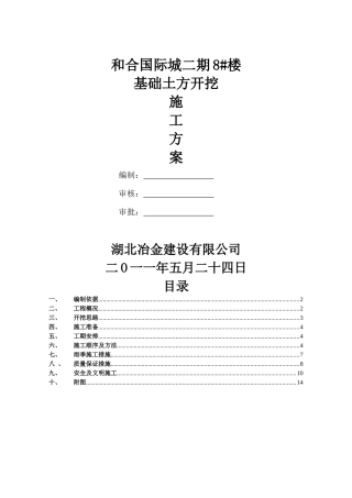 和合二期4#楼基础土方开挖施工方案