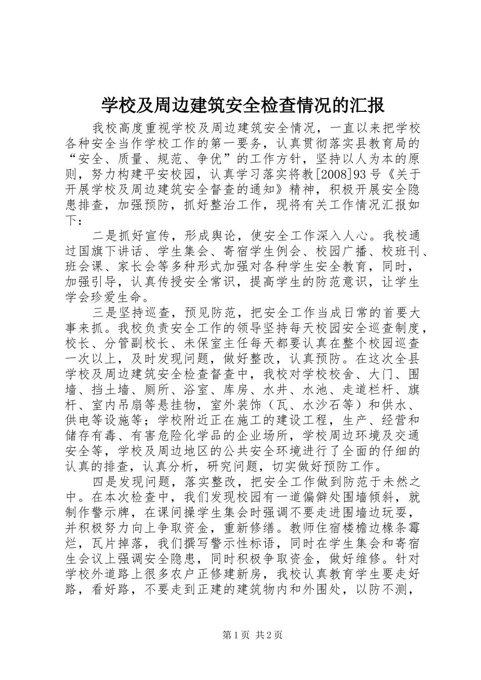 学校及周边建筑安全检查情况的汇报 _第1页
