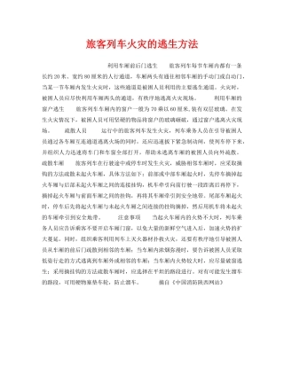 《安全常识-灾害防范》之旅客列车火灾的逃生方法 