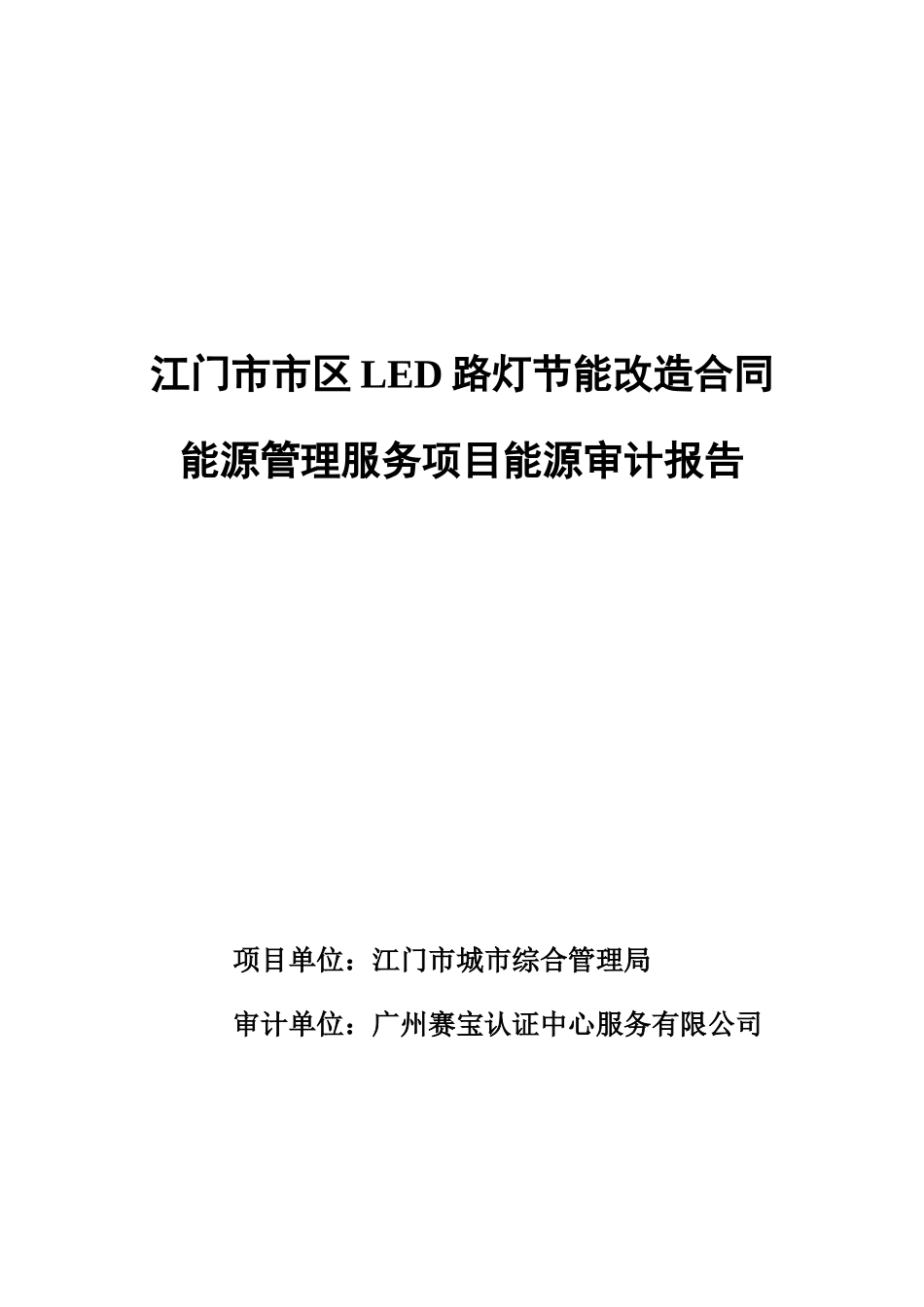 LED路灯节能改造合同能源管理服务项目能源审计报告_第1页