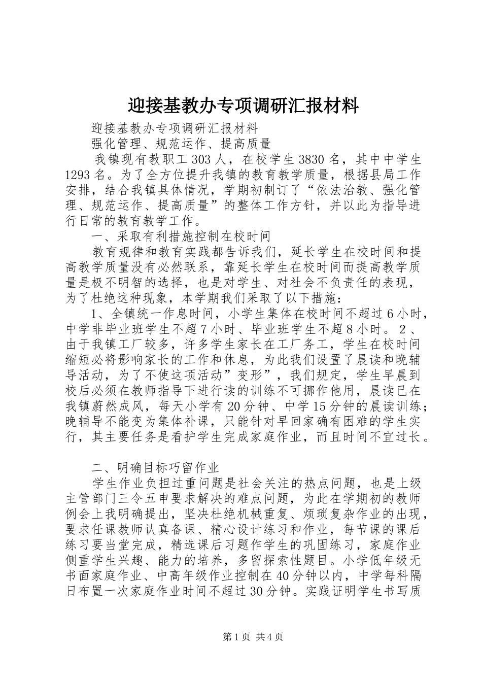 迎接基教办专项调研汇报材料 _第1页
