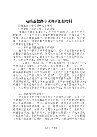 迎接基教办专项调研汇报材料 