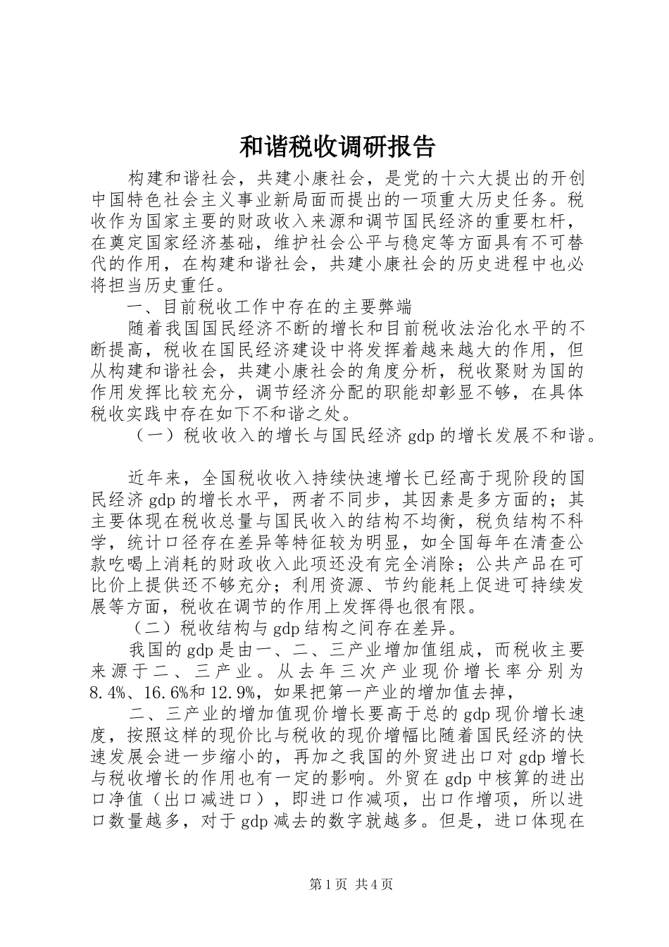 和谐税收调研报告 _第1页