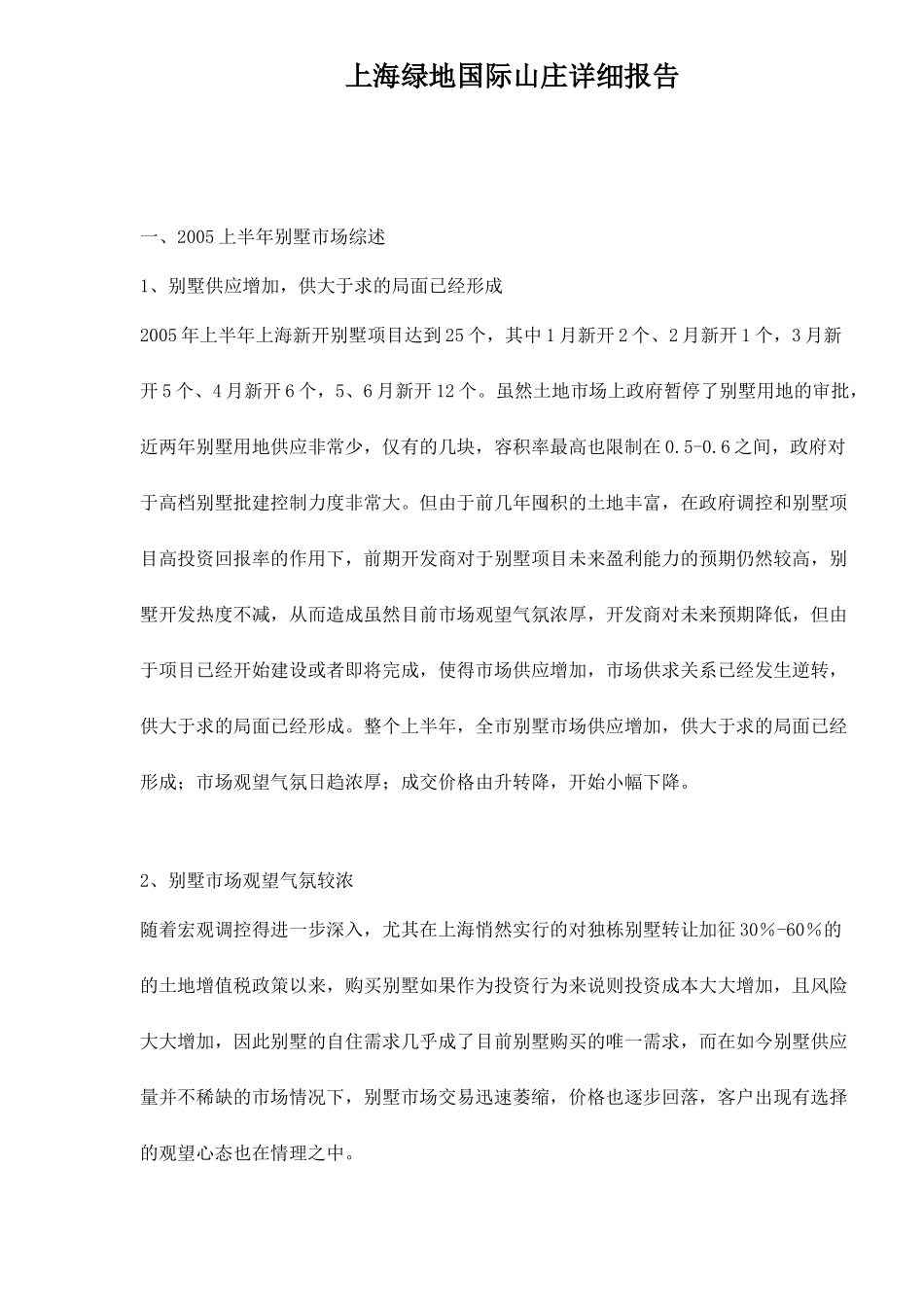 上海某房地产市场分析报告_第1页