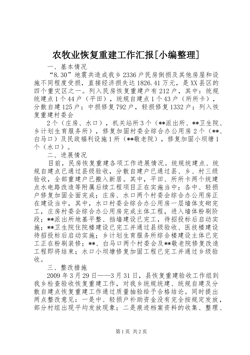 农牧业恢复重建工作汇报[小编整理] _第1页