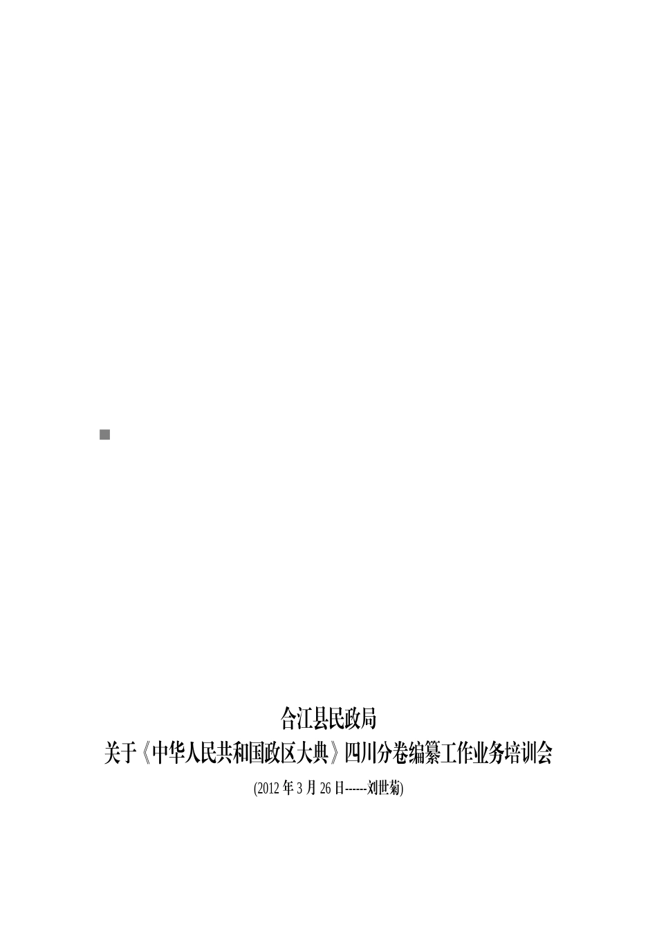 中华人民共和国政区大典四川分卷编纂工作业务培训会_第1页