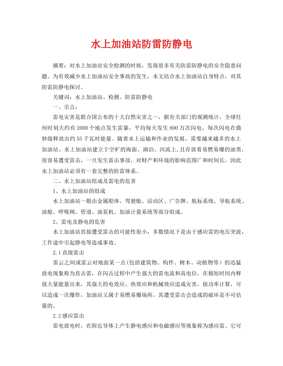 《安全管理论文》之水上加油站防雷防静电 _第1页