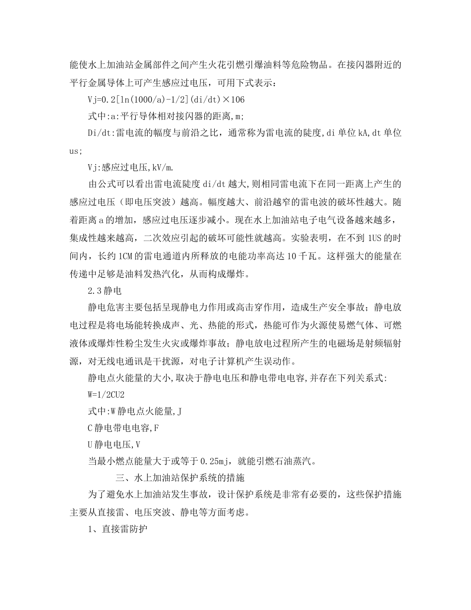 《安全管理论文》之水上加油站防雷防静电 _第2页