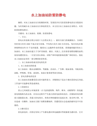 《安全管理论文》之水上加油站防雷防静电 