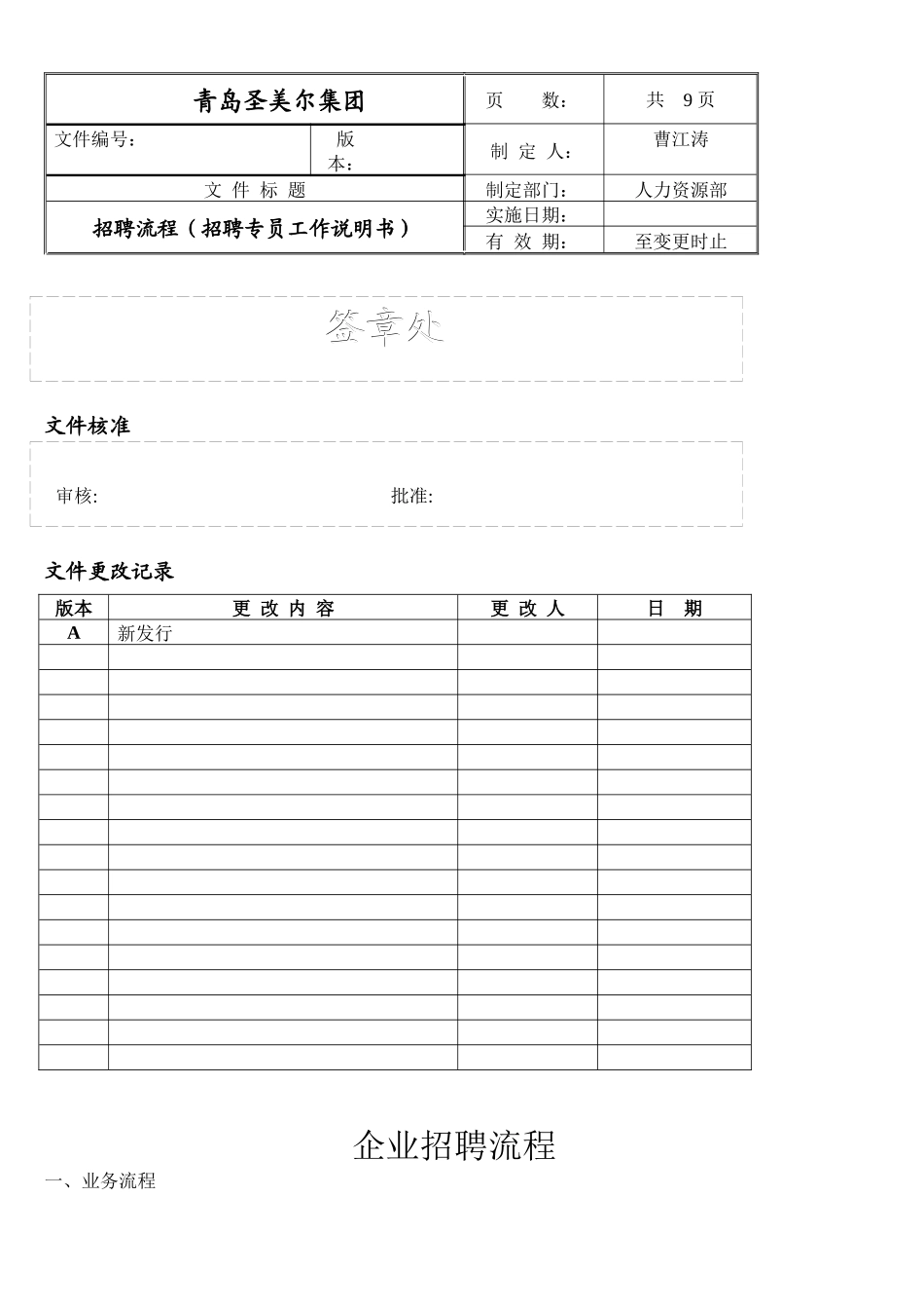 青岛圣美尔集团有限公司招聘流程_第1页