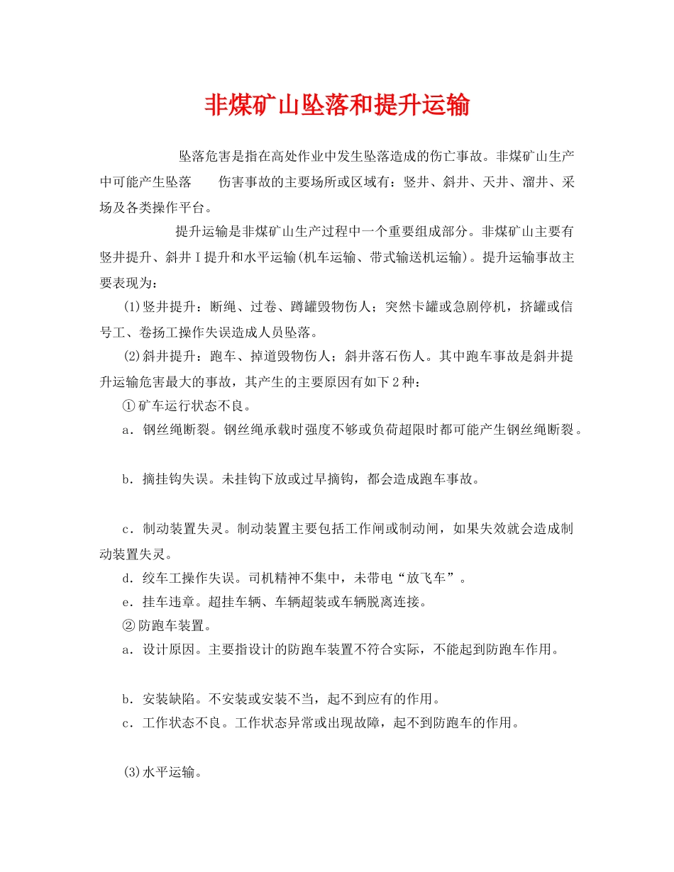 《安全管理》之非煤矿山坠落和提升运输 _第1页