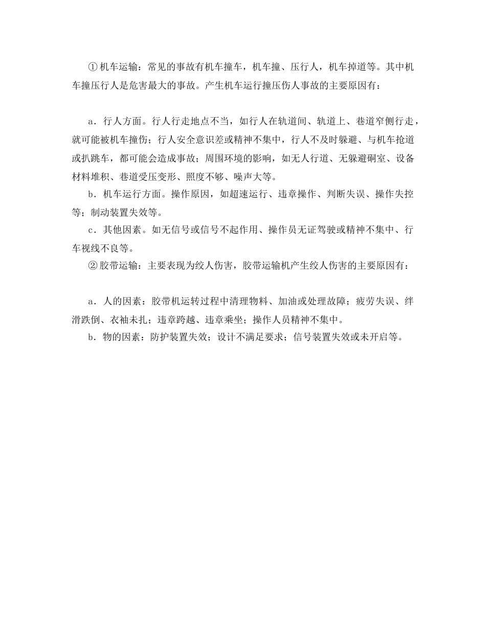 《安全管理》之非煤矿山坠落和提升运输 _第2页