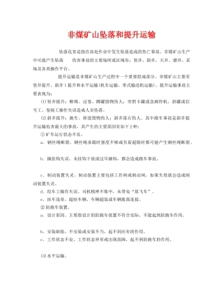 《安全管理》之非煤矿山坠落和提升运输 