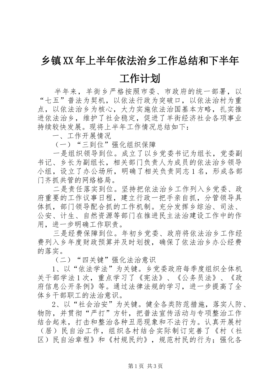 乡镇XX年上半年依法治乡工作总结和下半年工作计划_第1页