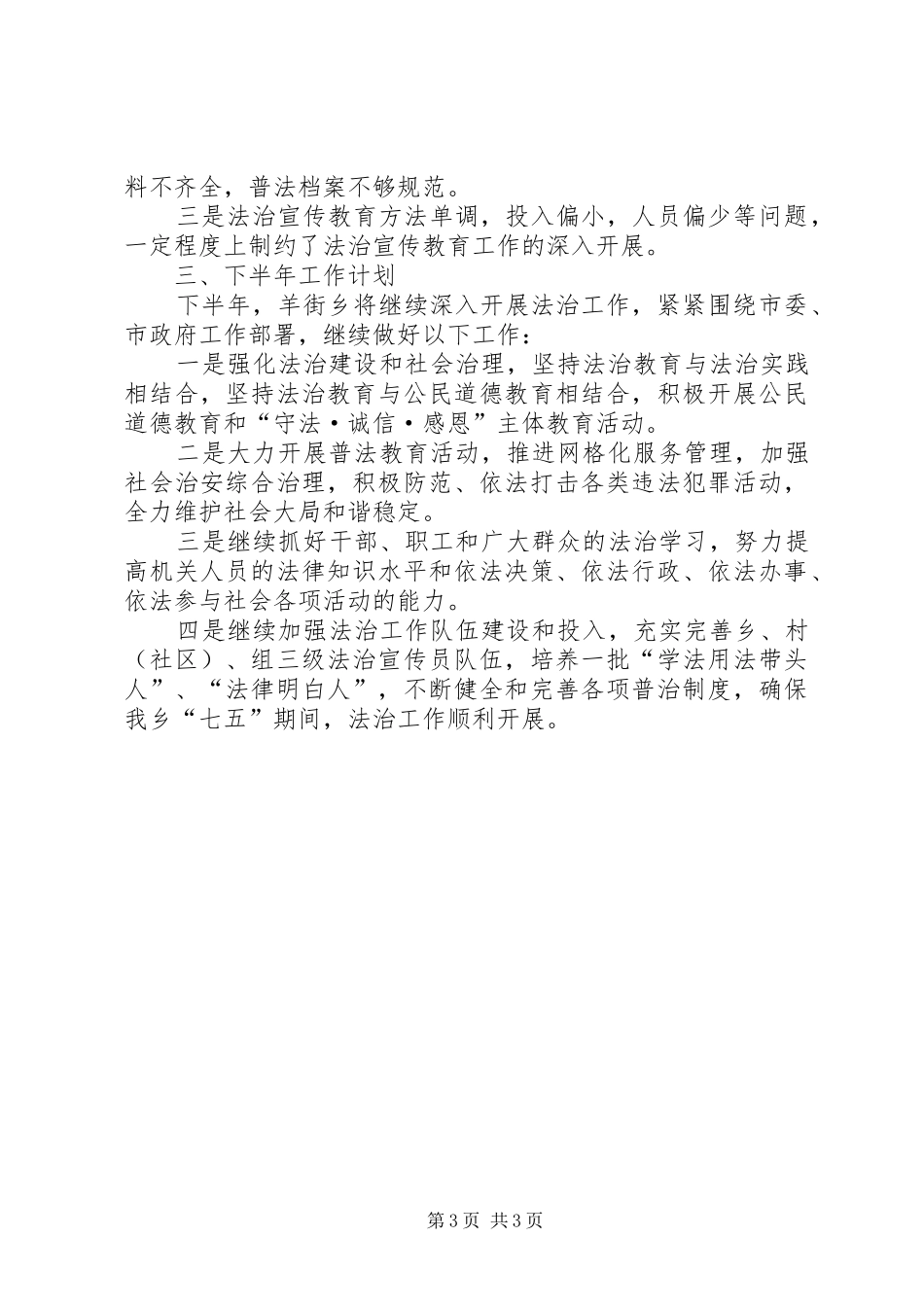 乡镇XX年上半年依法治乡工作总结和下半年工作计划_第3页