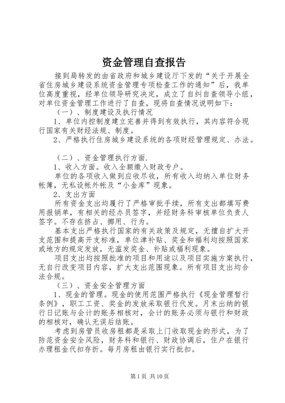 资金管理自查报告 _第1页