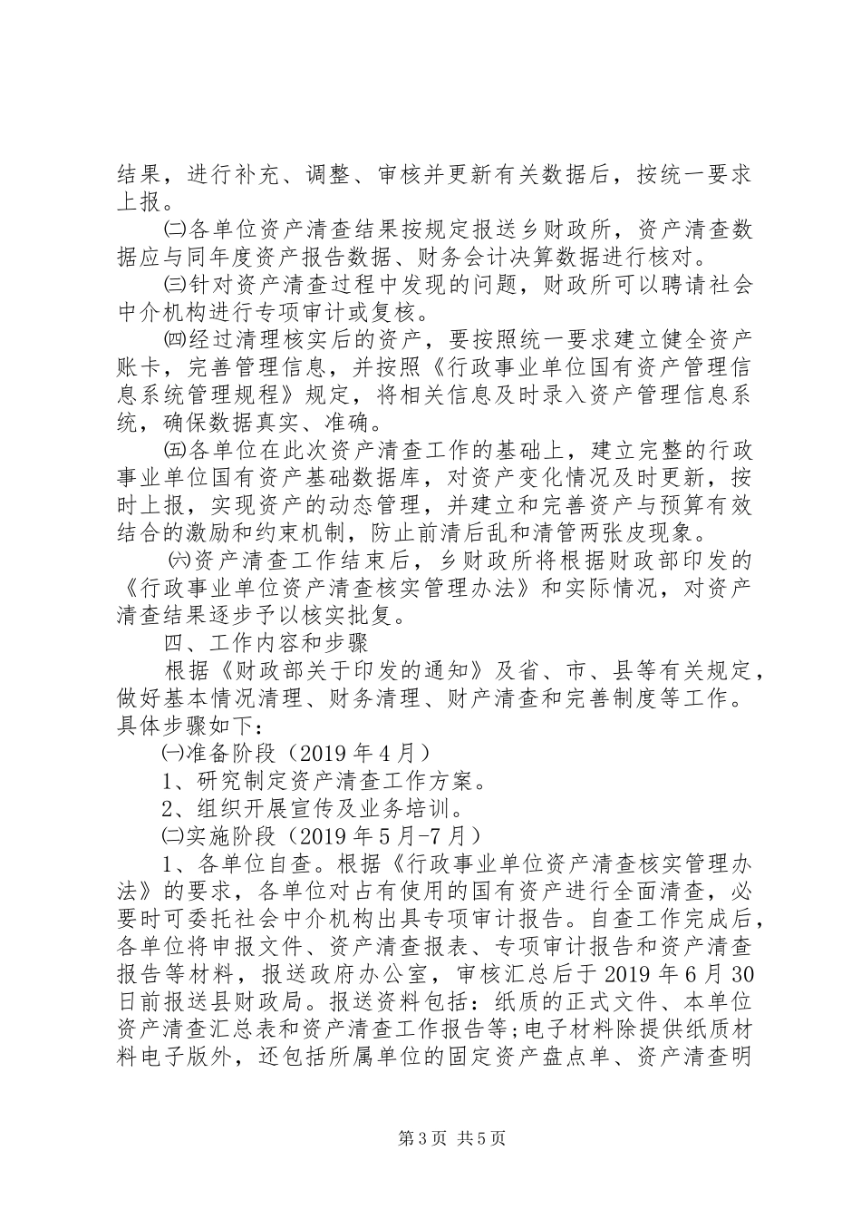 行政事业单位资产清查工作报告20XX年_第3页