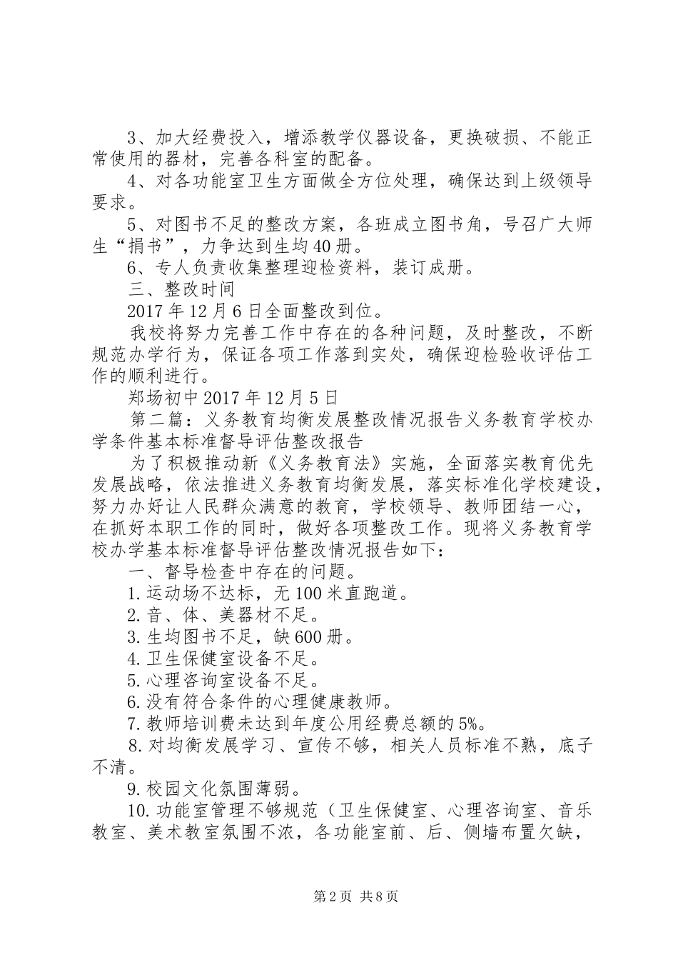 郑场初中20XX年12均衡发展工作情况整改报告1_第2页