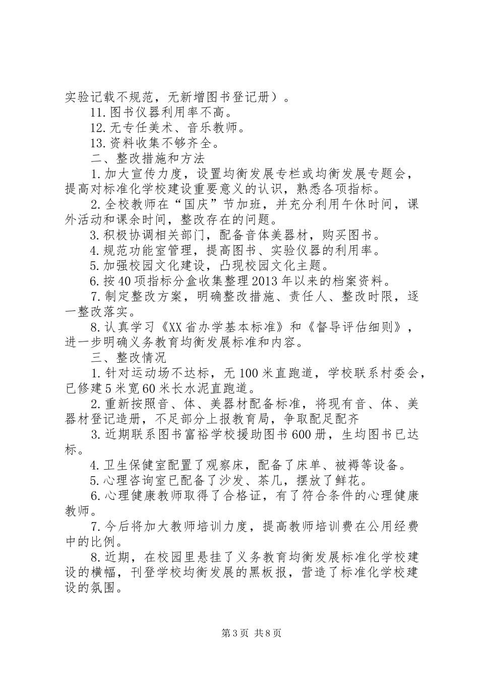 郑场初中20XX年12均衡发展工作情况整改报告1_第3页