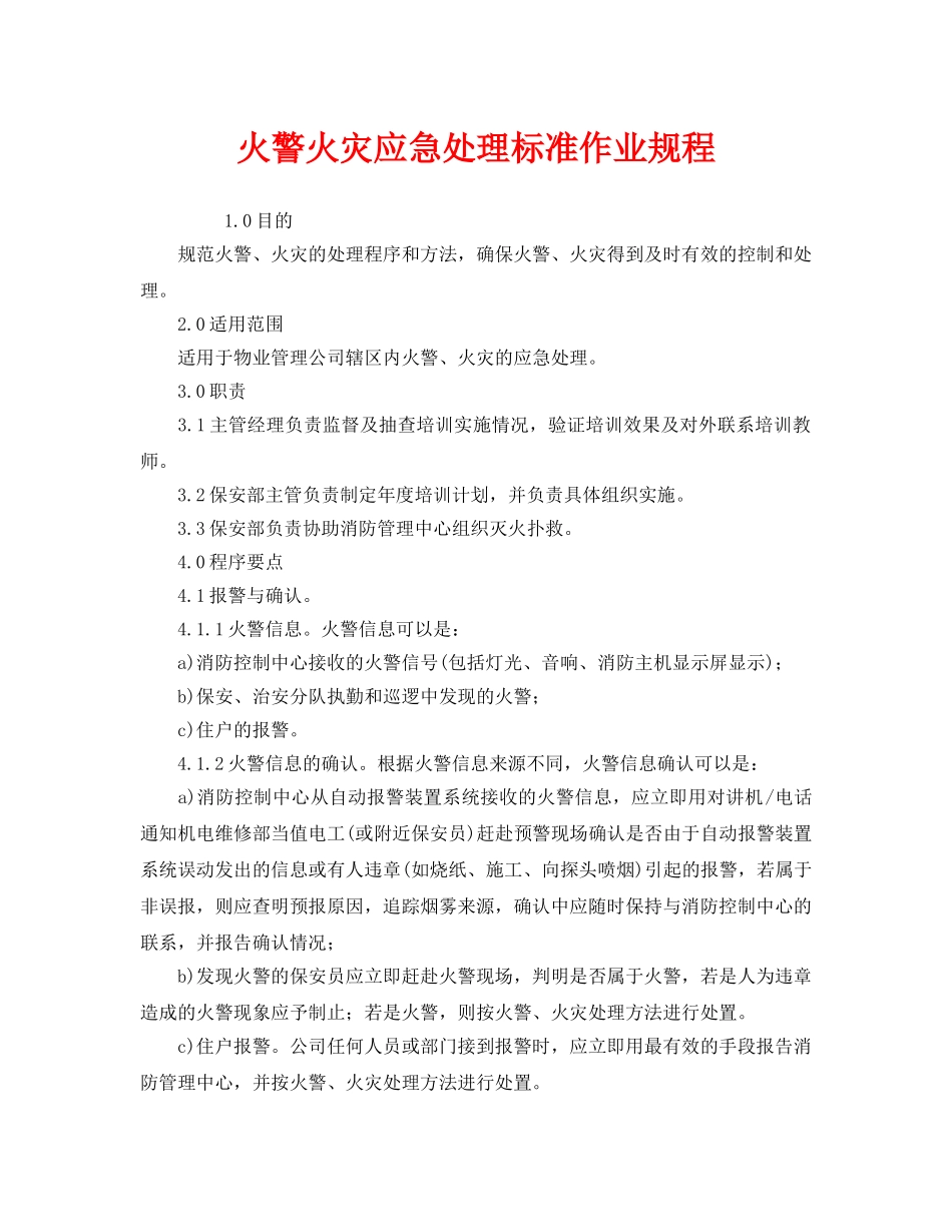 《安全操作规程》之火警火灾应急处理标准作业规程 _第1页