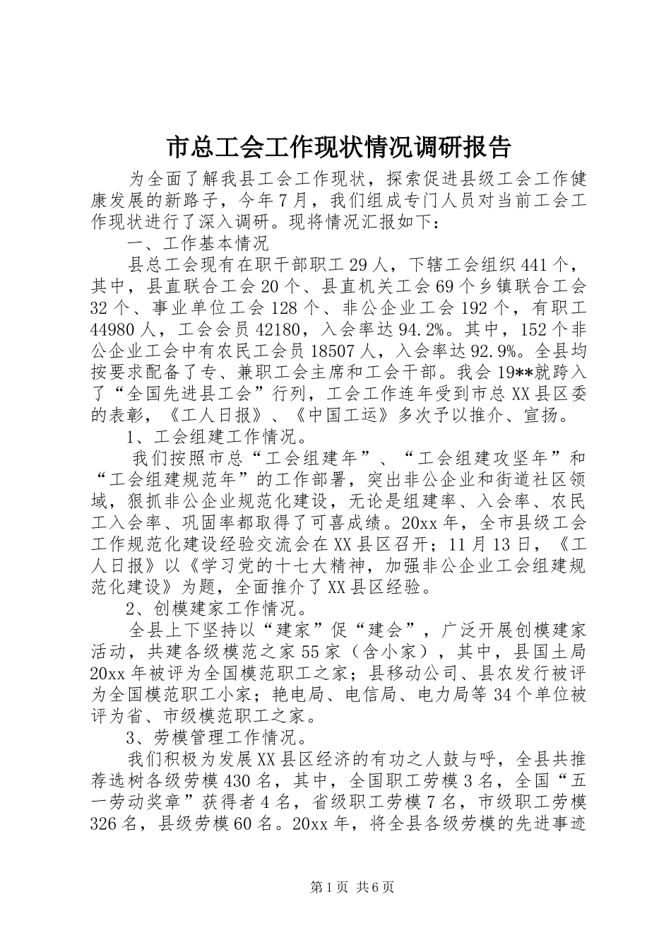 市总工会工作现状情况调研报告 _第1页