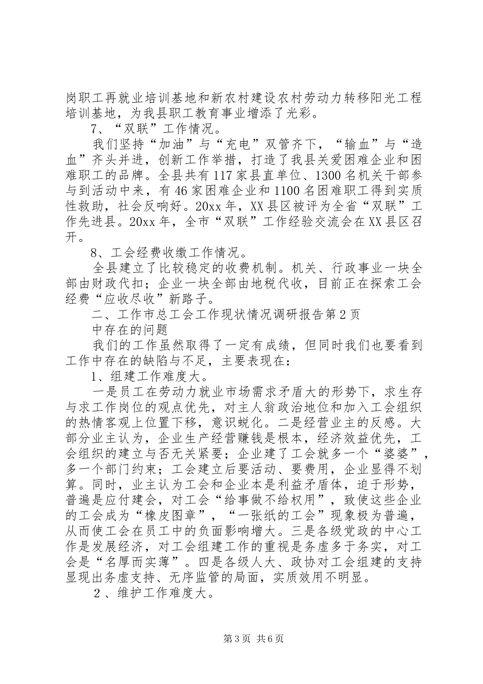 市总工会工作现状情况调研报告 _第3页