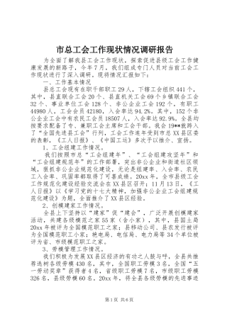 市总工会工作现状情况调研报告 