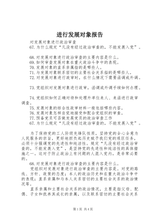 进行发展对象报告 