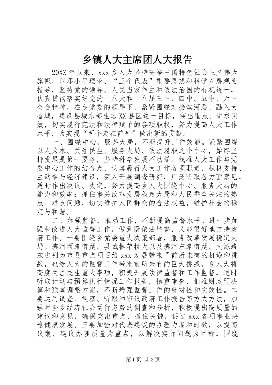 乡镇人大主席团人大报告 _第1页