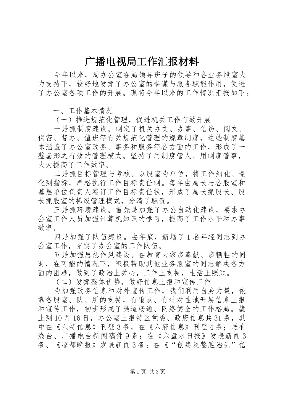 广播电视局工作汇报材料 _第1页