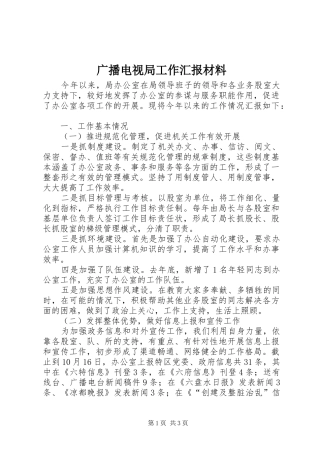 广播电视局工作汇报材料 