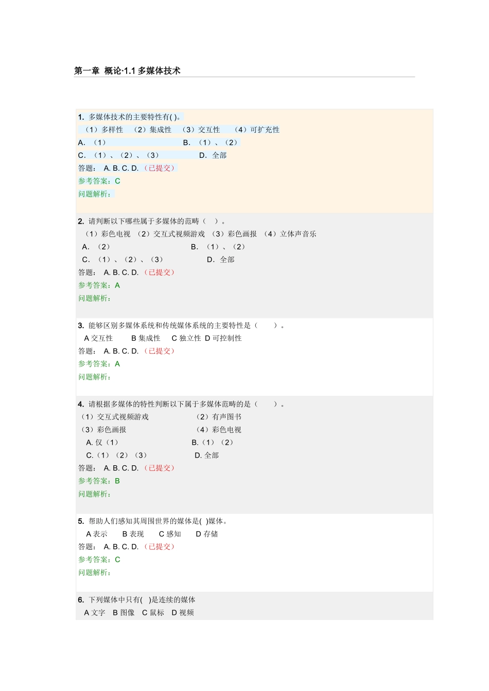 XXXX年华南理工多媒体_随堂作业1-11章_第1页