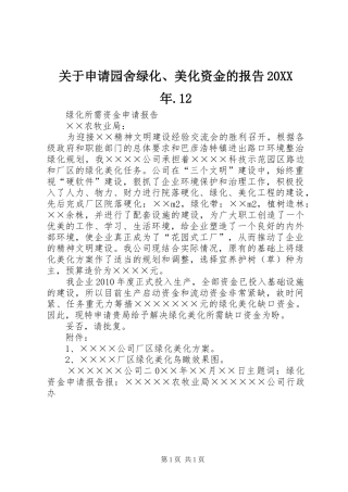 关于申请园舍绿化、美化资金的报告20XX年.12 (3)